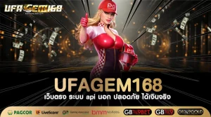 ufagem168 ทางเข้า